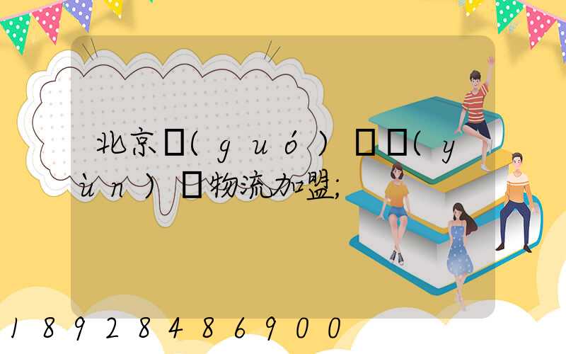 北京國(guó)際運(yùn)輸物流加盟