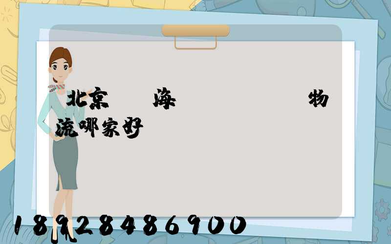 北京國際海運(yùn)物流哪家好