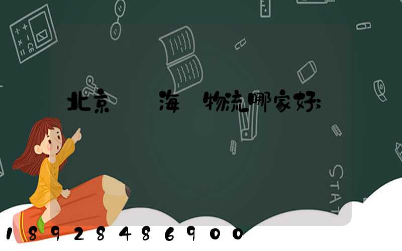 北京國際海運物流哪家好