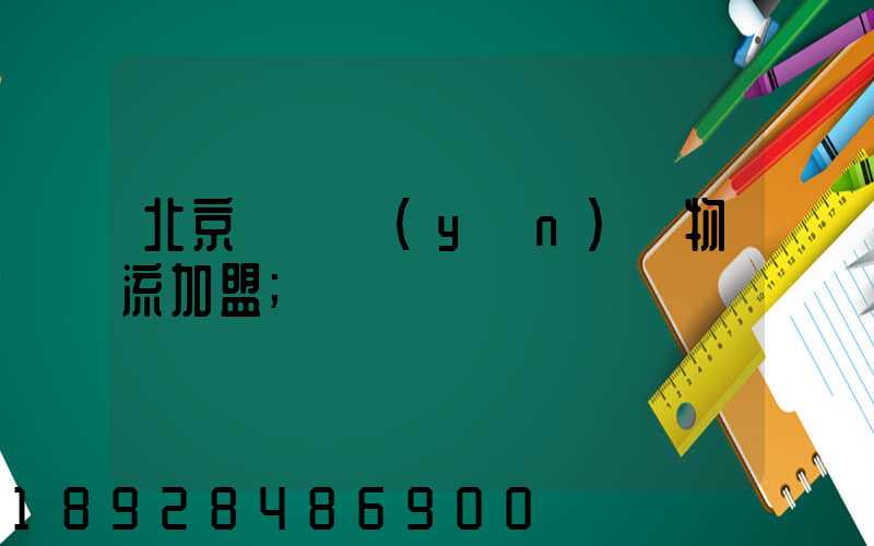 北京國際運(yùn)輸物流加盟