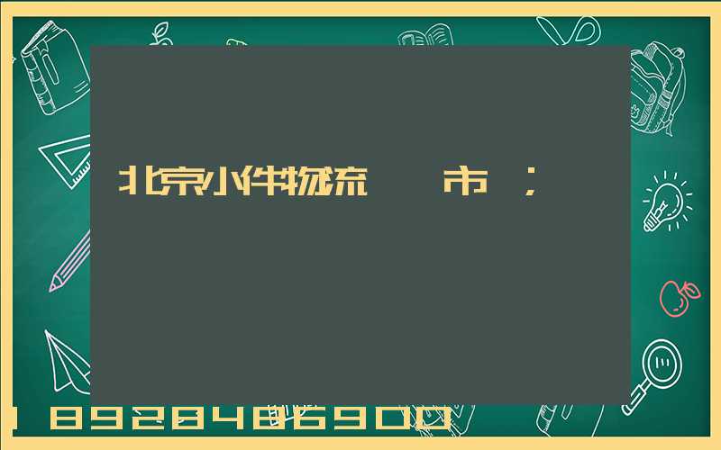北京小件物流運輸市價