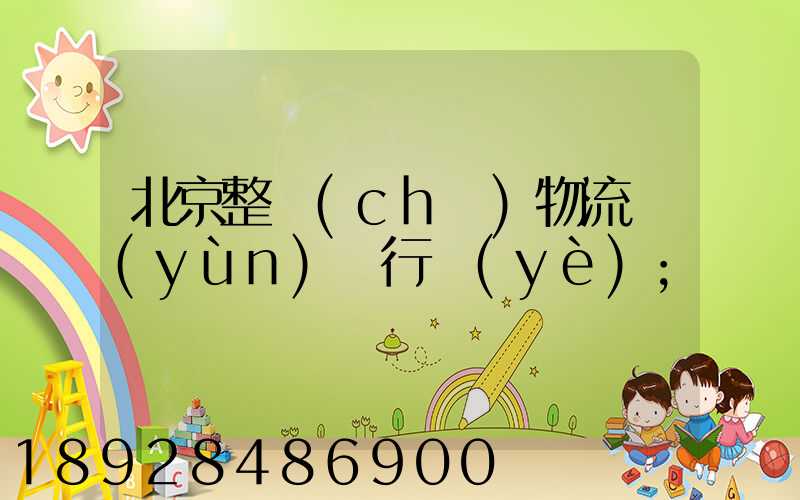 北京整車(chē)物流運(yùn)輸行業(yè)