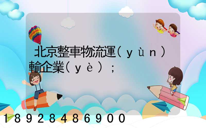 北京整車物流運(yùn)輸企業(yè)