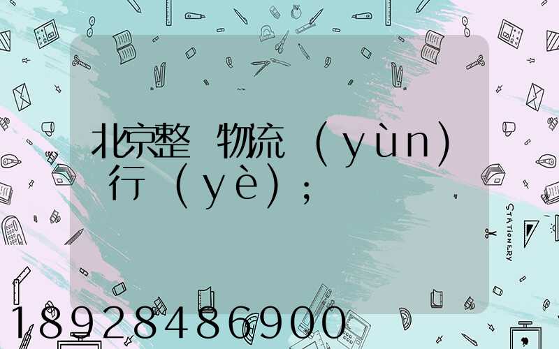 北京整車物流運(yùn)輸行業(yè)