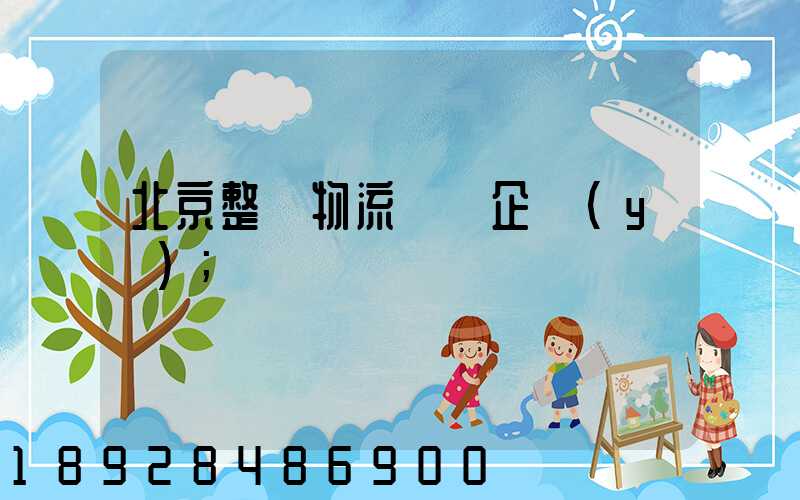 北京整車物流運輸企業(yè)