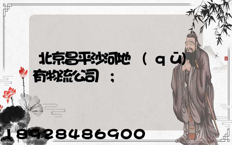 北京昌平沙河地區(qū)有物流公司嗎