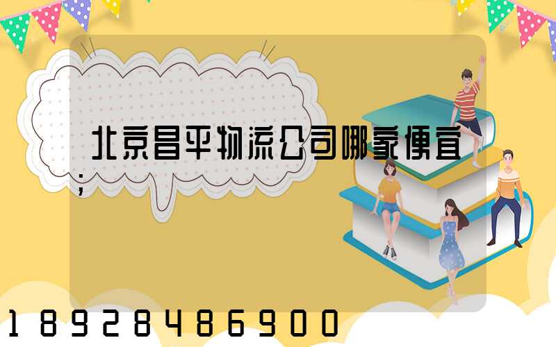 北京昌平物流公司哪家便宜