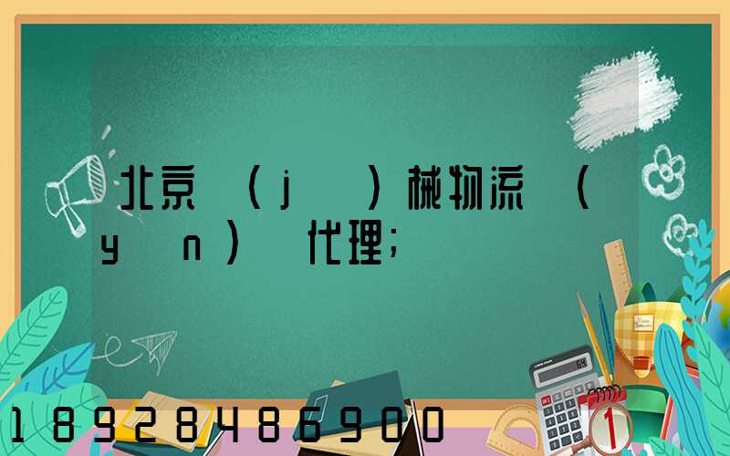 北京機(jī)械物流運(yùn)輸代理