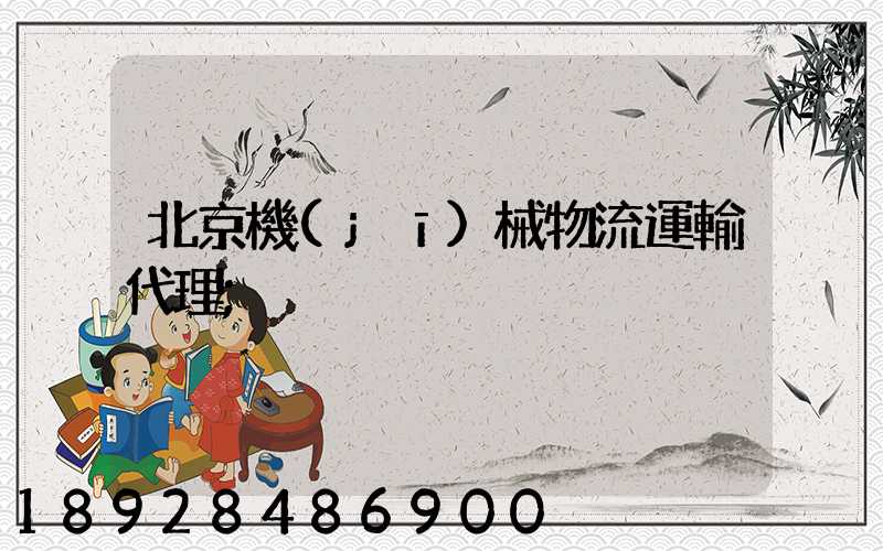 北京機(jī)械物流運輸代理
