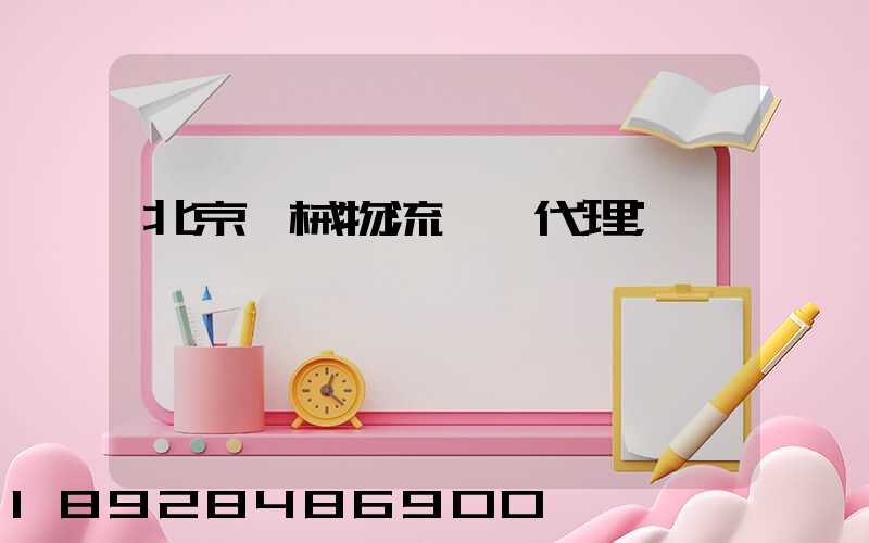 北京機械物流運輸代理