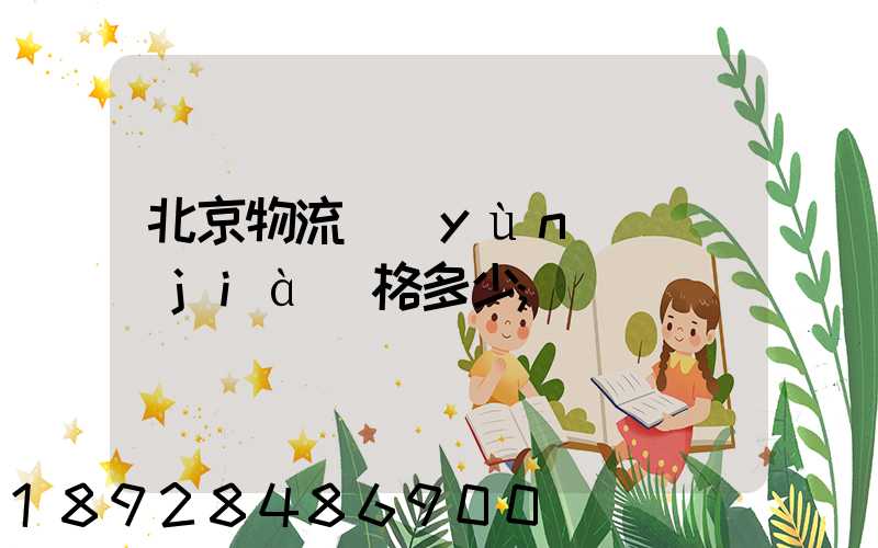 北京物流運(yùn)輸價(jià)格多少