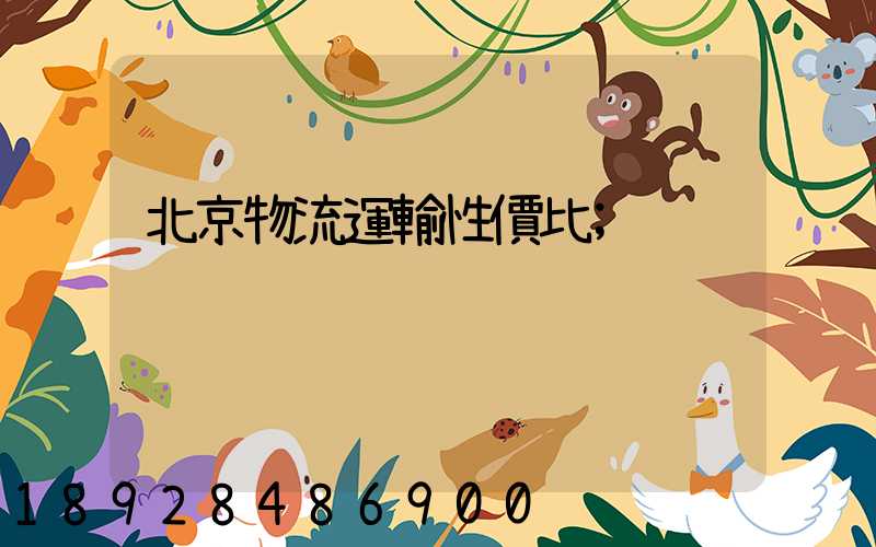 北京物流運輸性價比
