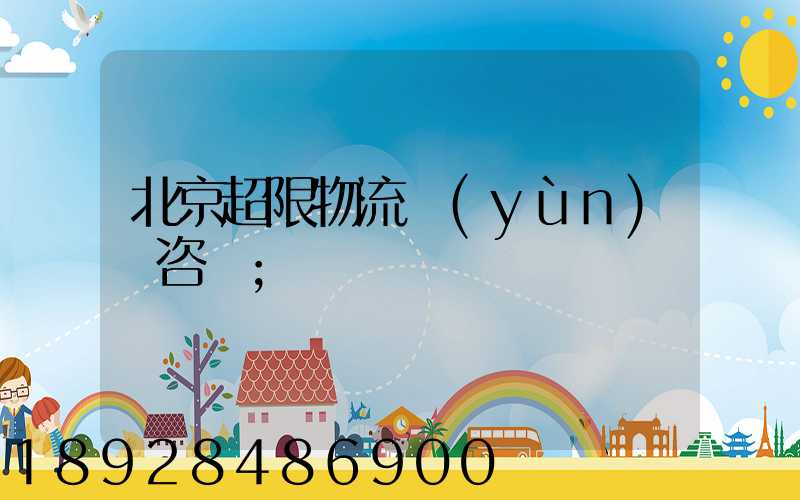 北京超限物流運(yùn)輸咨詢