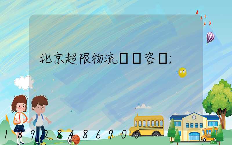 北京超限物流運輸咨詢