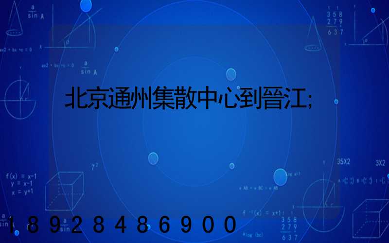 北京通州集散中心到晉江