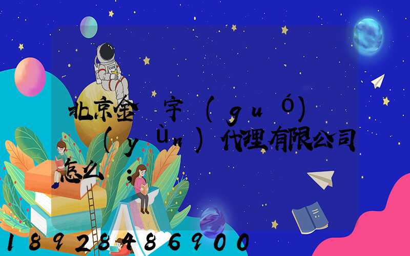 北京金開宇國(guó)際貨運(yùn)代理有限公司怎么樣