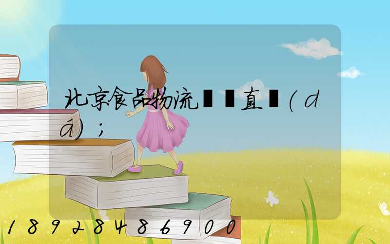 北京食品物流運輸直達(dá)