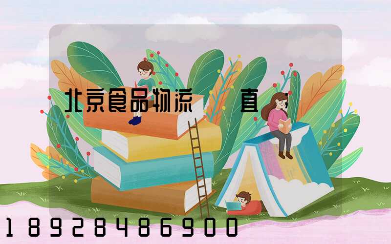 北京食品物流運輸直達