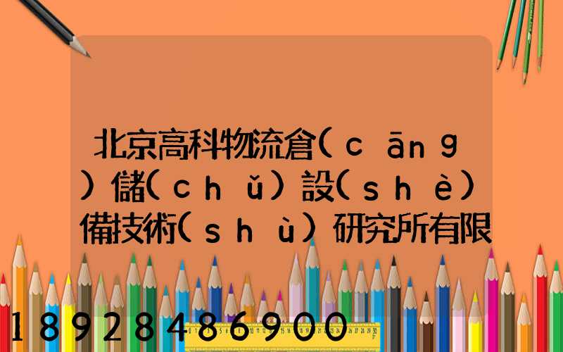 北京高科物流倉(cāng)儲(chǔ)設(shè)備技術(shù)研究所有限公司電話是多少