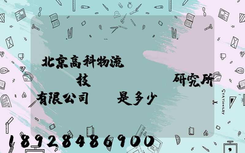 北京高科物流倉儲設(shè)備技術(shù)研究所有限公司電話是多少