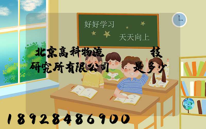 北京高科物流倉儲設備技術研究所有限公司電話是多少