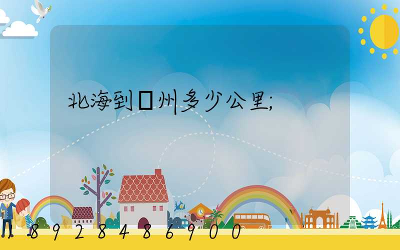 北海到蘇州多少公里