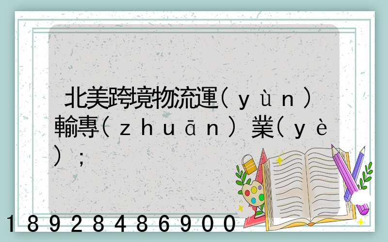 北美跨境物流運(yùn)輸專(zhuān)業(yè)