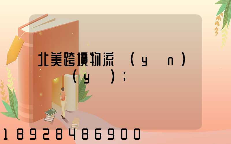 北美跨境物流運(yùn)輸專業(yè)