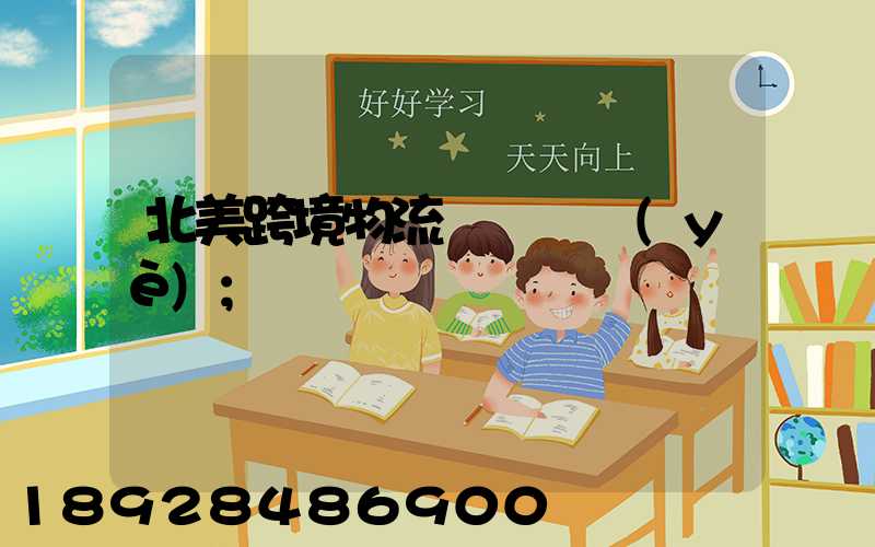 北美跨境物流運輸專業(yè)