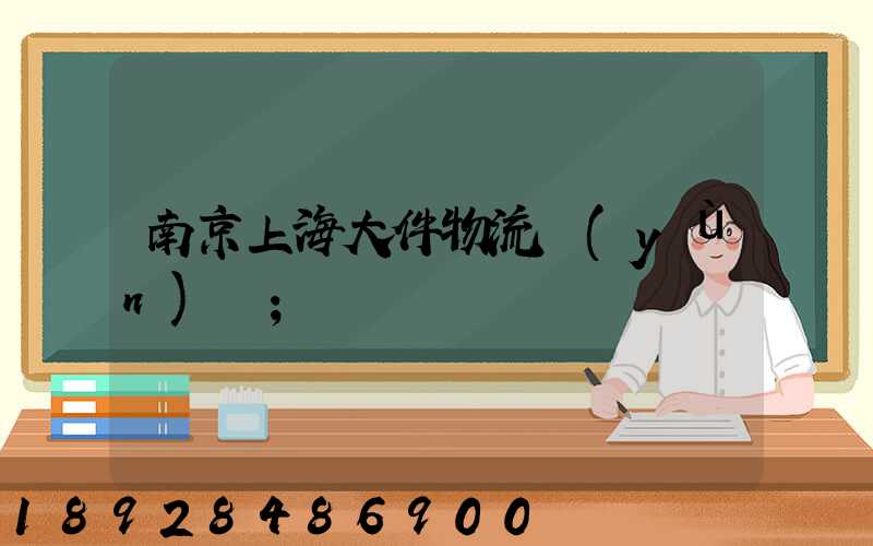 南京上海大件物流運(yùn)輸