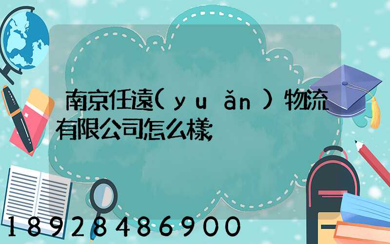 南京任遠(yuǎn)物流有限公司怎么樣