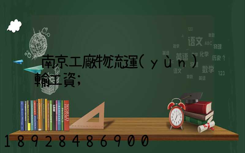 南京工廠物流運(yùn)輸工資