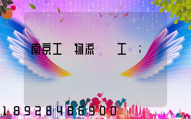 南京工廠物流運輸工資