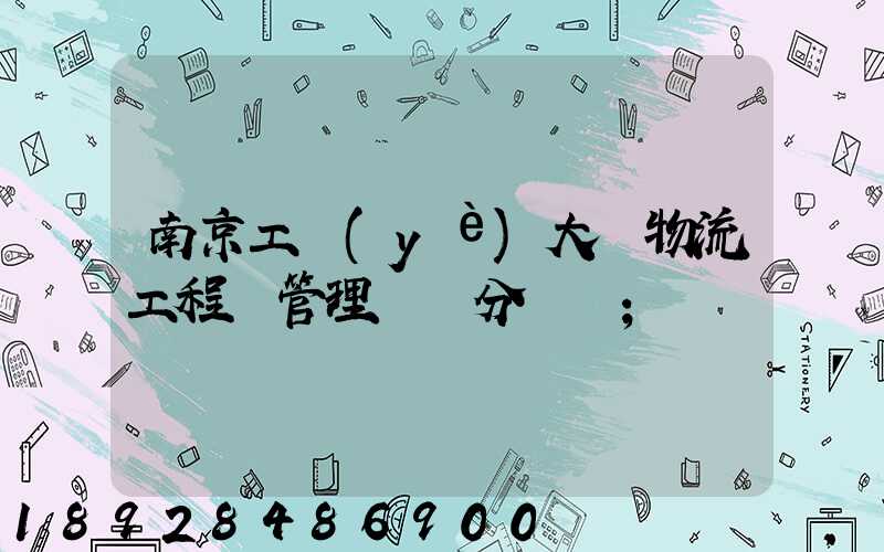 南京工業(yè)大學物流工程與管理專碩分數線