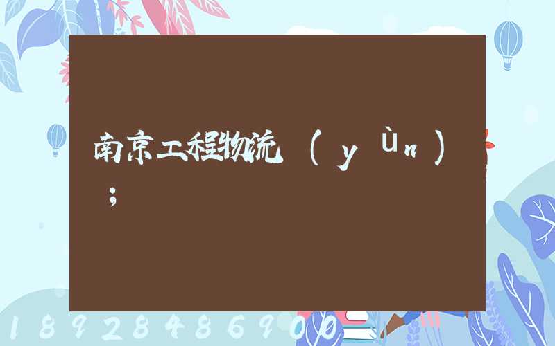 南京工程物流運(yùn)輸