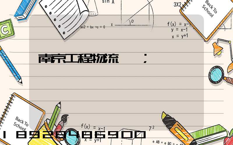 南京工程物流運輸