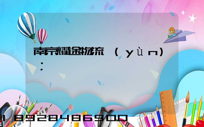南京耀途物流運(yùn)輸