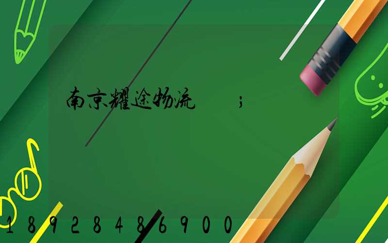 南京耀途物流運輸