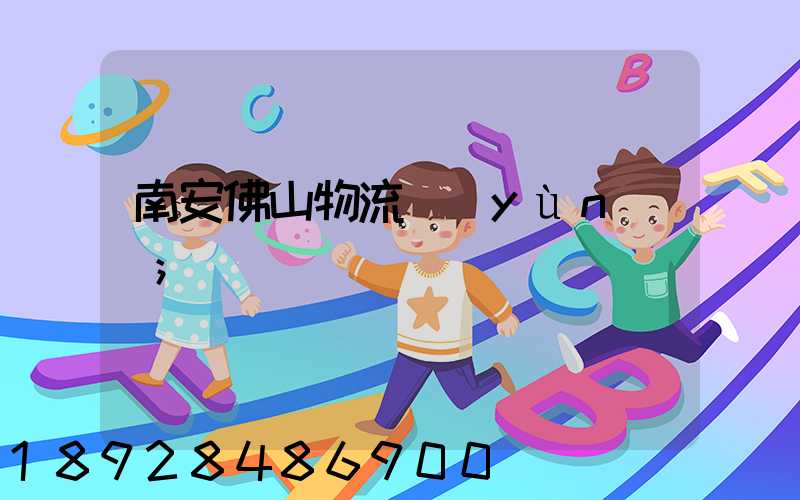 南安佛山物流運(yùn)輸