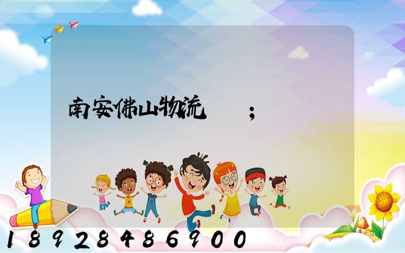 南安佛山物流運輸