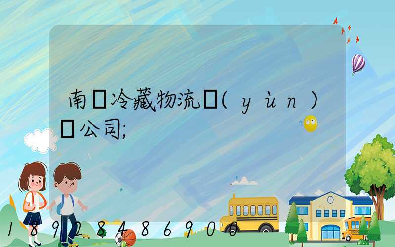 南寧冷藏物流運(yùn)輸公司