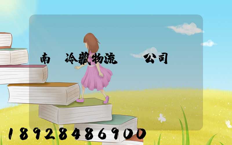 南寧冷藏物流運輸公司