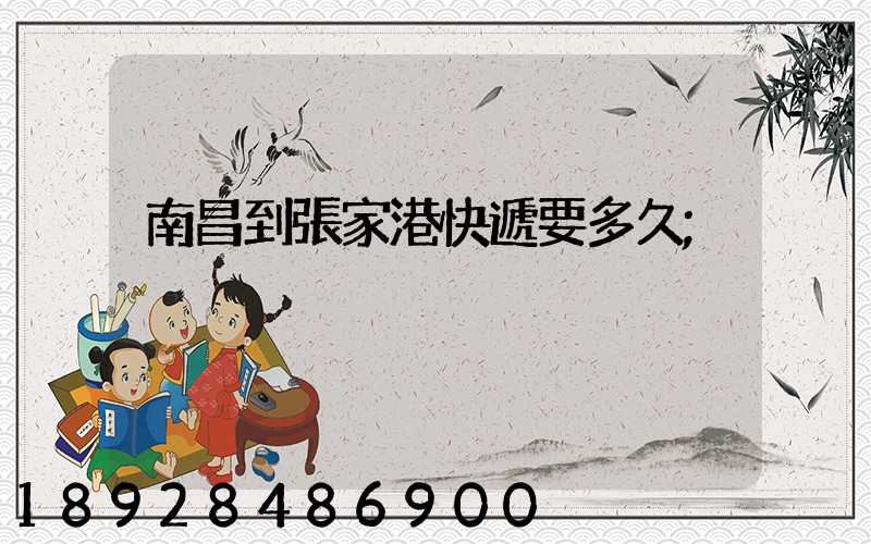南昌到張家港快遞要多久