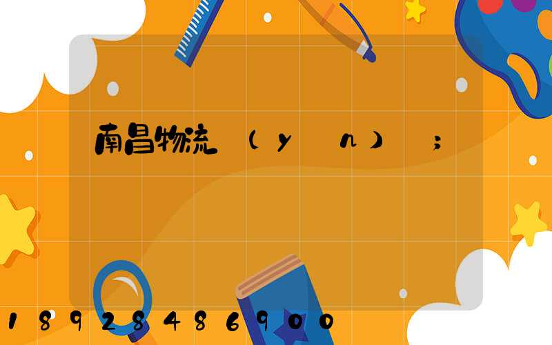 南昌物流運(yùn)輸