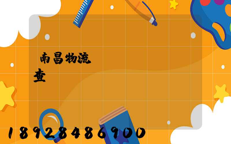 南昌物流運(yùn)輸證查詢