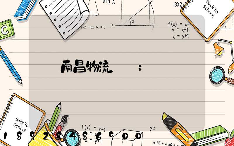 南昌物流運輸