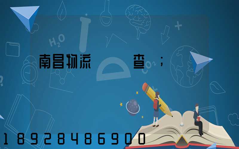 南昌物流運輸證查詢