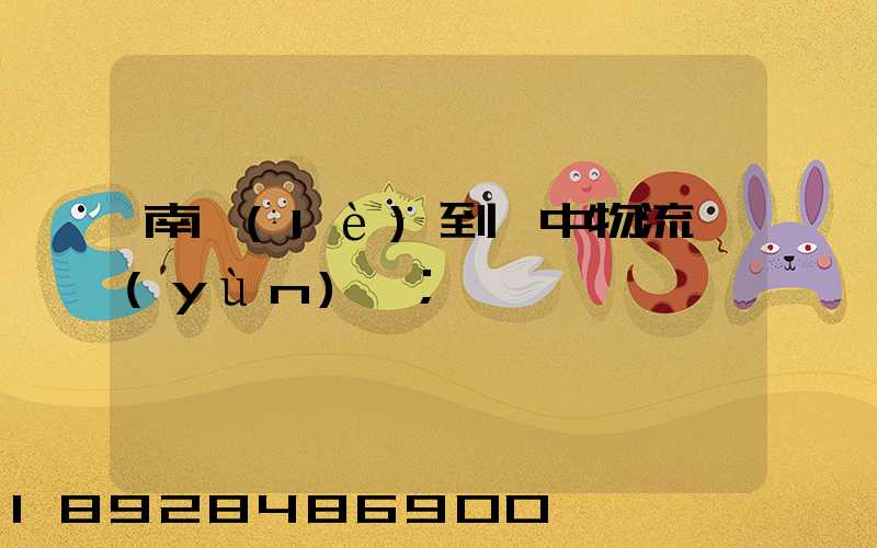 南樂(lè)到瓊中物流運(yùn)輸
