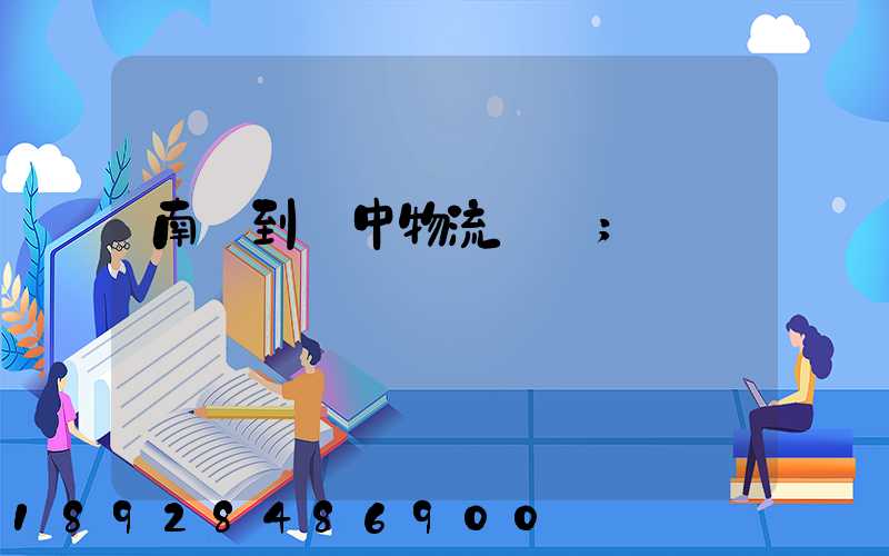 南樂到瓊中物流運輸