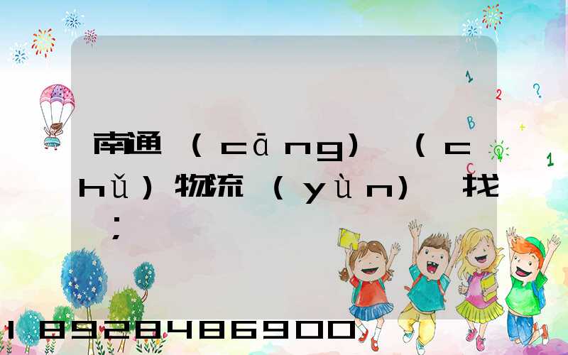 南通倉(cāng)儲(chǔ)物流運(yùn)輸找誰